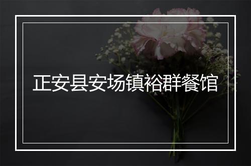 正安县安场镇裕群餐馆