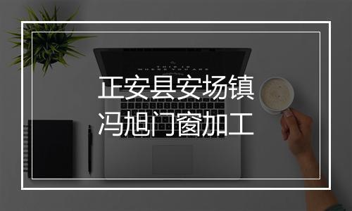 正安县安场镇冯旭门窗加工