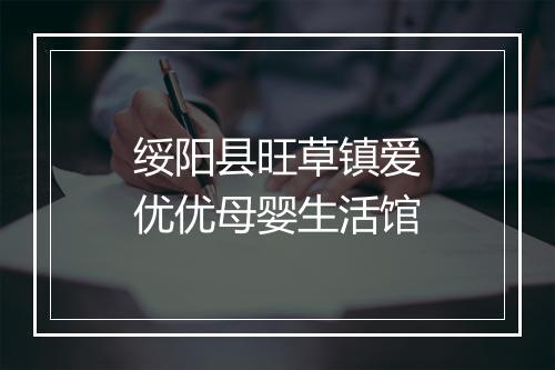 绥阳县旺草镇爱优优母婴生活馆
