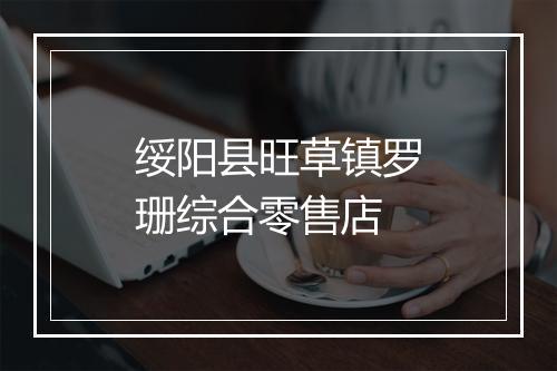 绥阳县旺草镇罗珊综合零售店
