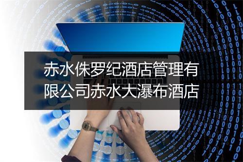 赤水侏罗纪酒店管理有限公司赤水大瀑布酒店