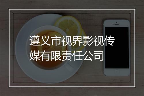 遵义市视界影视传媒有限责任公司