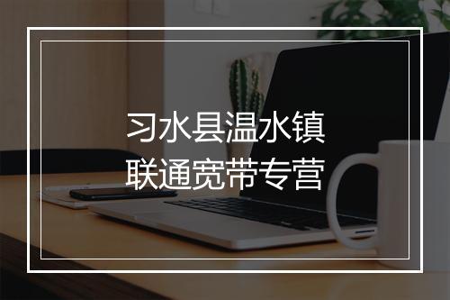 习水县温水镇联通宽带专营