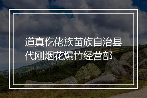 道真仡佬族苗族自治县代刚烟花爆竹经营部