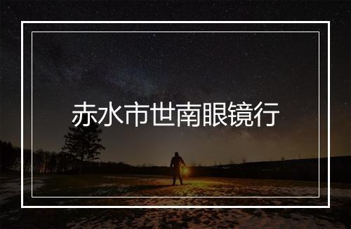 赤水市世南眼镜行