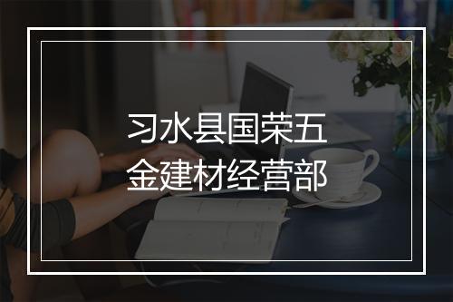 习水县国荣五金建材经营部
