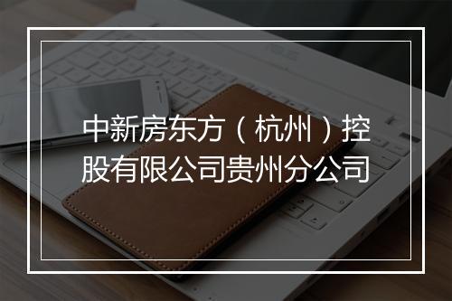 中新房东方（杭州）控股有限公司贵州分公司