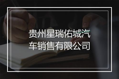 贵州星瑞佑城汽车销售有限公司