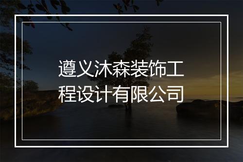 遵义沐森装饰工程设计有限公司