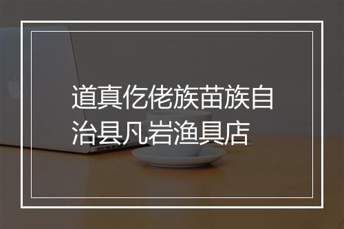 道真仡佬族苗族自治县凡岩渔具店