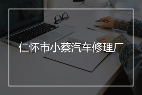 仁怀市小蔡汽车修理厂