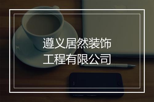 遵义居然装饰工程有限公司