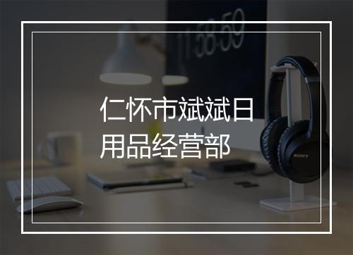仁怀市斌斌日用品经营部