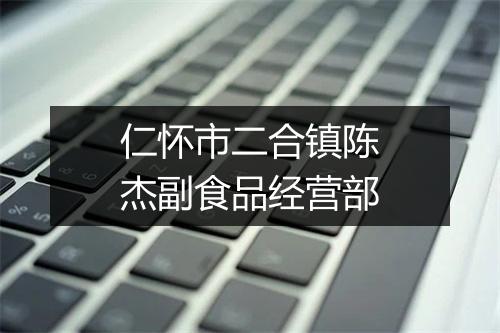 仁怀市二合镇陈杰副食品经营部