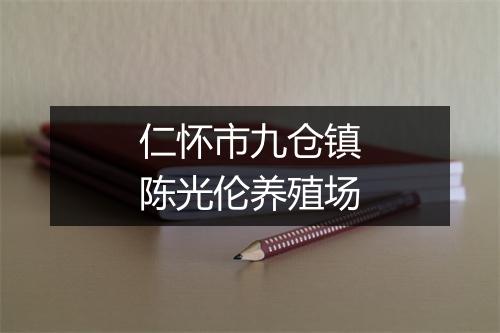 仁怀市九仓镇陈光伦养殖场