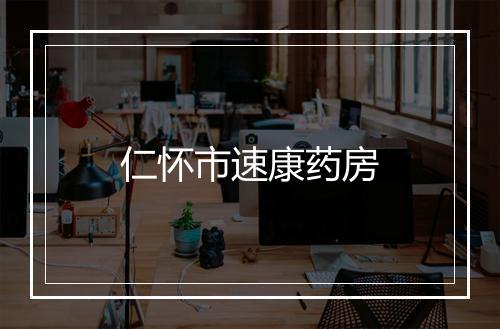 仁怀市速康药房