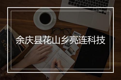 余庆县花山乡亮连科技