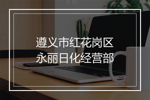 遵义市红花岗区永丽日化经营部