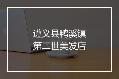 遵义县鸭溪镇第二世美发店