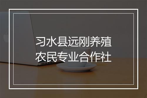 习水县远刚养殖农民专业合作社