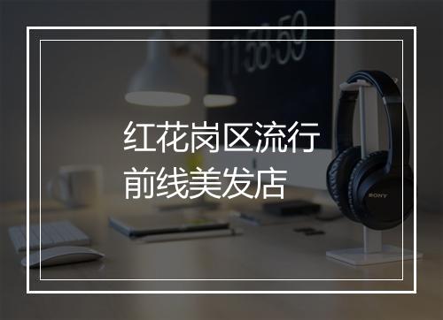 红花岗区流行前线美发店