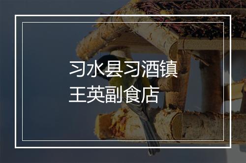 习水县习酒镇王英副食店