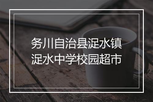 务川自治县浞水镇浞水中学校园超市