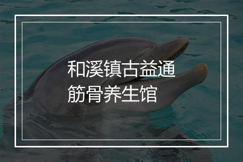 和溪镇古益通筋骨养生馆