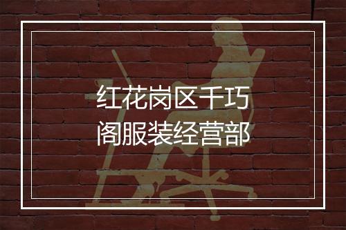 红花岗区千巧阁服装经营部