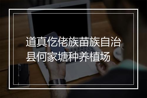 道真仡佬族苗族自治县何家塘种养植场