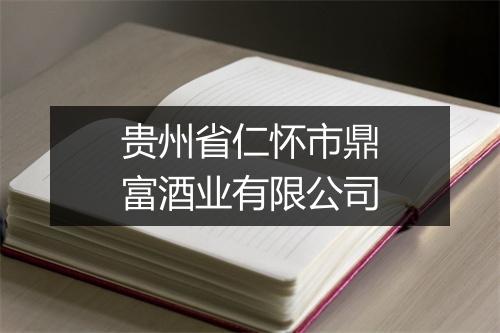 贵州省仁怀市鼎富酒业有限公司