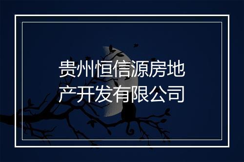 贵州恒信源房地产开发有限公司