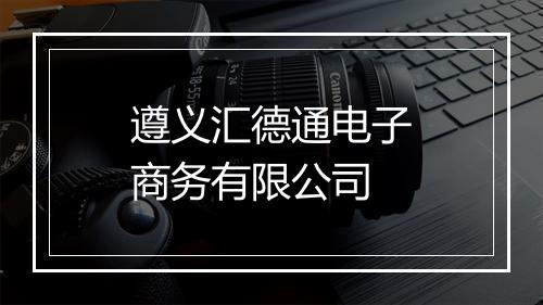 遵义汇德通电子商务有限公司