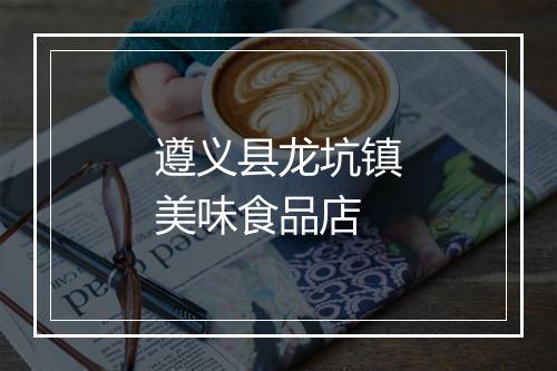 遵义县龙坑镇美味食品店