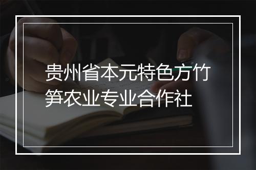 贵州省本元特色方竹笋农业专业合作社