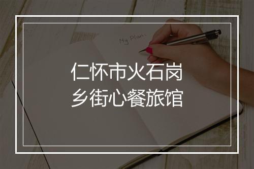 仁怀市火石岗乡街心餐旅馆