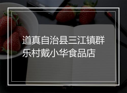 道真自治县三江镇群乐村戴小华食品店