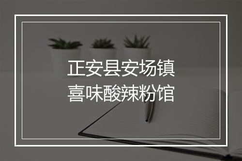 正安县安场镇喜味酸辣粉馆