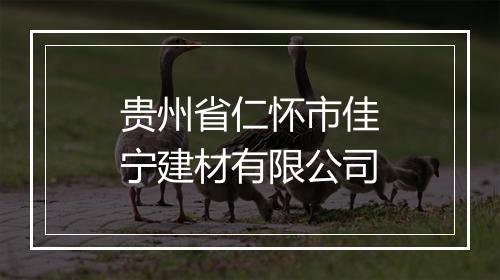 贵州省仁怀市佳宁建材有限公司