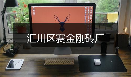 汇川区赛金刚砖厂