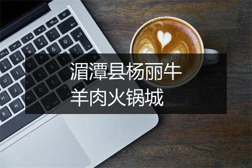 湄潭县杨丽牛羊肉火锅城
