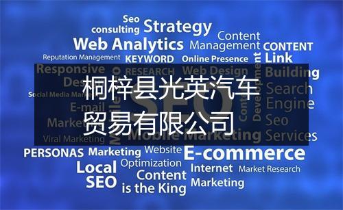 桐梓县光英汽车贸易有限公司
