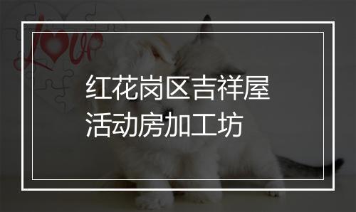 红花岗区吉祥屋活动房加工坊