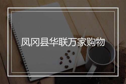 凤冈县华联万家购物