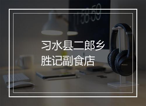 习水县二郎乡胜记副食店