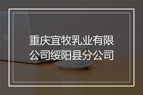 重庆宜牧乳业有限公司绥阳县分公司