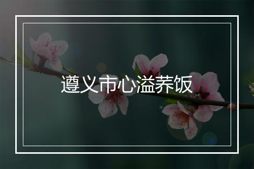 遵义市心溢荞饭