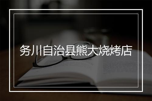 务川自治县熊大烧烤店