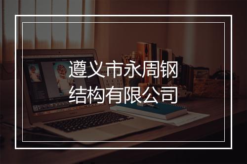 遵义市永周钢结构有限公司