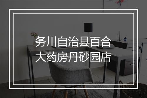 务川自治县百合大药房丹砂园店